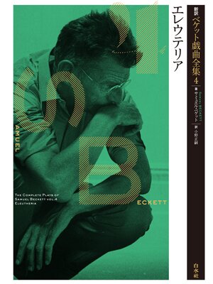 cover image of 新訳ベケット戯曲全集4　エレウテリア